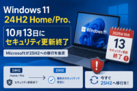 Windows 11 24H2 Home/Pro、10月13日にセキュリティ更新終了　Microsoftが25H2への移行を推奨