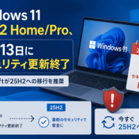 Windows 11 24H2 Home/Pro、10月13日にセキュリティ更新終了 Microsoftが25H2への移行を推奨