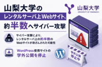山梨大学のレンタルサーバ上Webサイト、約半数へサイバー攻撃、WordPress使用サイトの学外公開を停止
