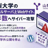 山梨大学のレンタルサーバ上Webサイト、約半数へサイバー攻撃、WordPress使用サイトの学外公開を停止