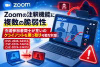 Zoomの注釈機能に複数の脆弱性、会議参加者同士が互いのクライアントを乗っ取り可能な状態(CVE-2026-53413、CVE-2026-53414、CVE-2026-53415)