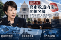 第2次高市改造内閣の閣僚名簿　経済安全保障・安全保障政策はどう動くか　過去発言と国内外の評価から整理