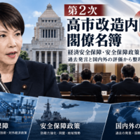第2次高市改造内閣の閣僚名簿 経済安全保障・安全保障政策はどう動くか 過去発言と国内外の評価から整理
