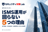 ISMS運用が回らない5つの理由|形骸化・属人化を見直す改善策