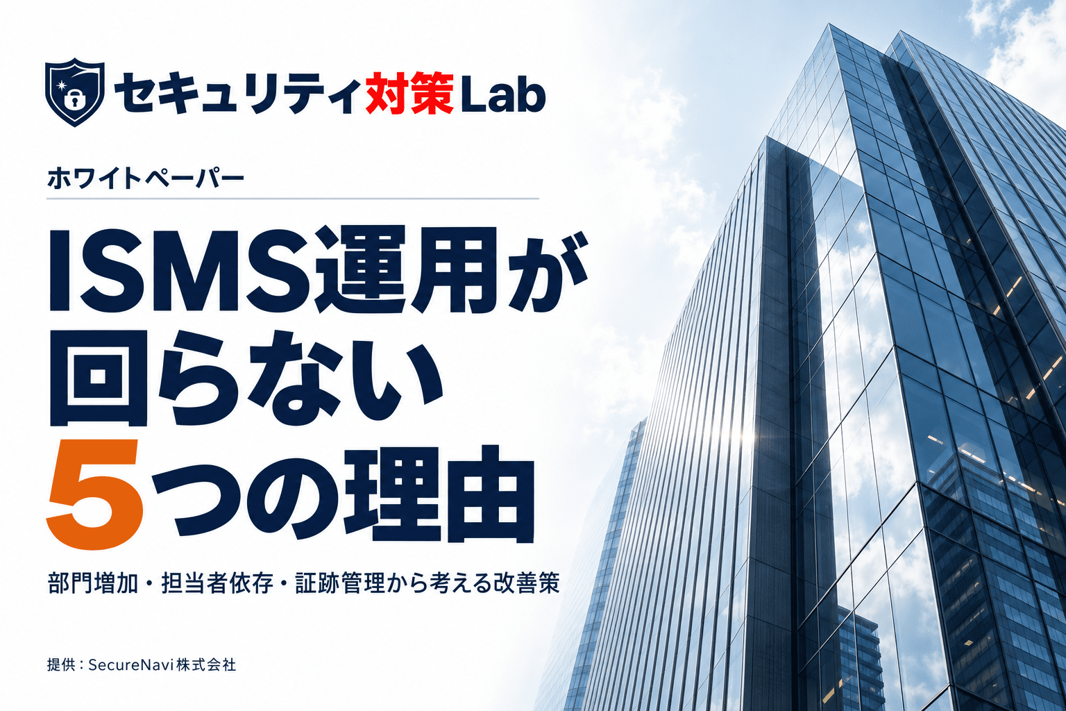 ISMS運用が回らない5つの理由|形骸化・属人化を見直す改善策
