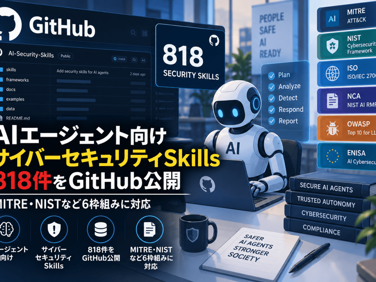 【専用】セキュリティ + AIエージェント向け サイバーセキュリティSkills 818件をGitHub公開