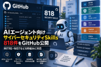AIエージェント向け サイバーセキュリティSkills 818件をGitHub公開　MITRE・NISTなど6枠組みに対応