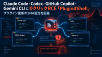 Claude Code・Codex・GitHub Copilot・Gemini CLIに0クリックRCE「Plugin4Shell」　プラグイン更新のSHA固定を回避