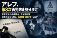 アレフ、第8次再発防止処分決定　麻原親族の組織関与、若年層勧誘、国際指定から見る「低頻度・高影響」リスク