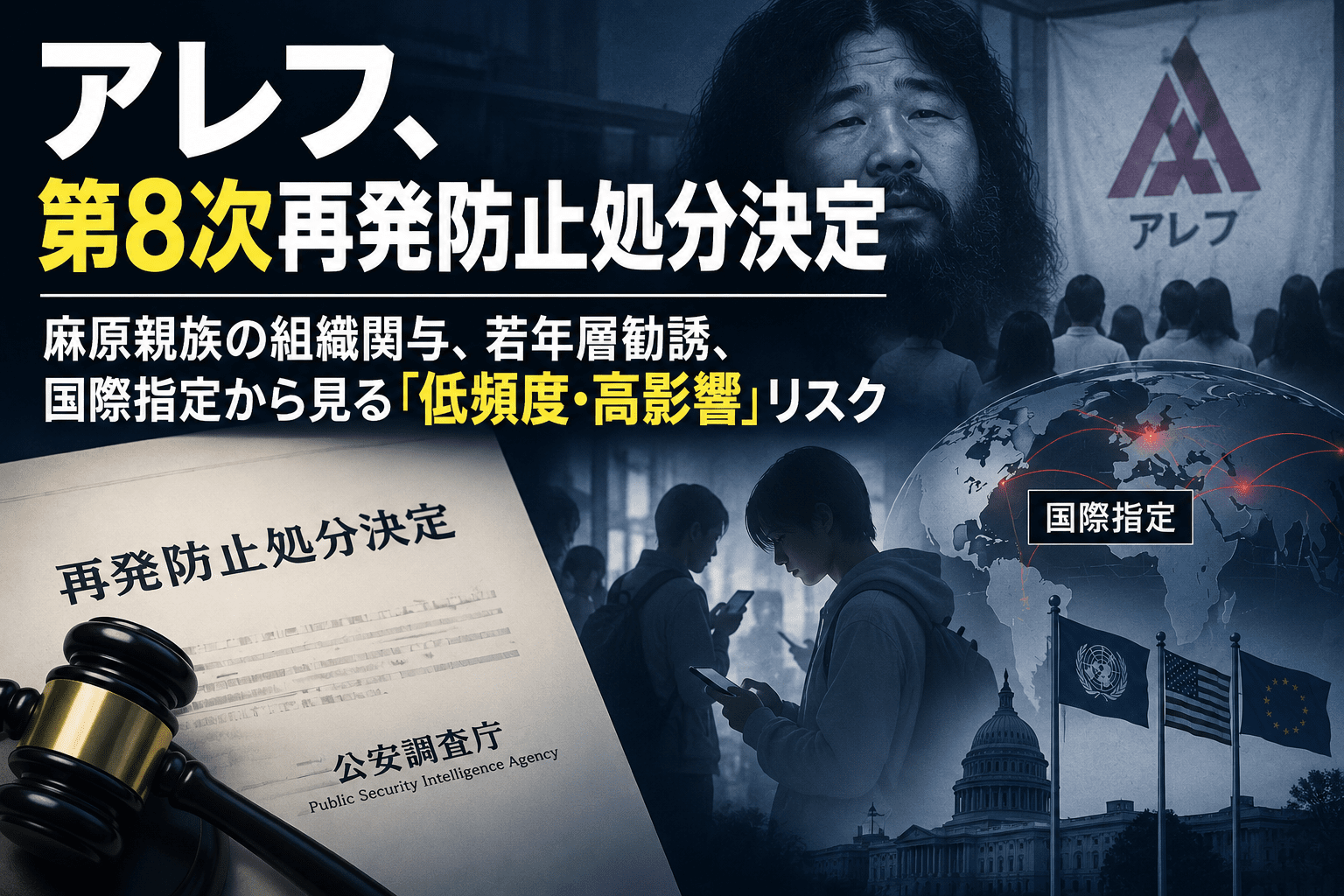 アレフ、第8次再発防止処分決定　麻原親族の組織関与、若年層勧誘、国際指定から見る「低頻度・高影響」リスク