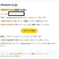 Amazonを装うフィッシングメールに注意 「アカウントのご確認」を口実にログインを誘導