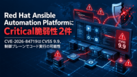Red Hat Ansible Automation PlatformにCriticalな脆弱性が2件-CVE-2026-84719はCVSS 9.9、制御プレーンでコード実行の可能性