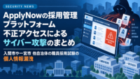 ApplyNowの採用管理プラットフォーム 不正アクセスによるサイバー攻撃のまとめ　入間市や一宮市 他自治体の職員採用試験の個人情報漏洩