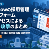 ApplyNowの採用管理プラットフォーム 不正アクセスによるサイバー攻撃のまとめ 入間市や一宮市 他自治体の職員採用試験の個人情報漏洩