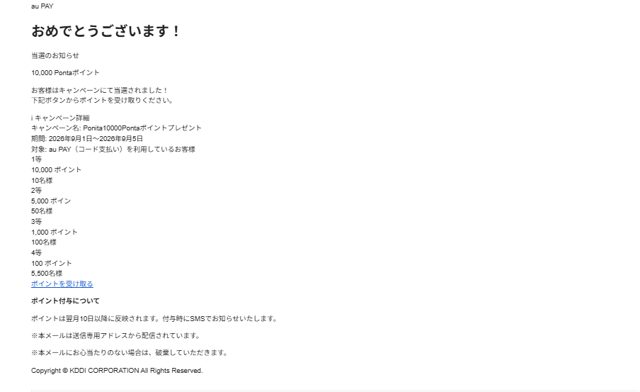 「au PAYで1万Pontaポイント当選」を装うフィッシングメールに注意 偽キャンペーンと外部URL、添付ファイルを確認