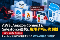 AWS、Amazon ConnectとSalesforce連携に権限昇格の脆弱性 CVE-2026-94384　Lambda経由で本来拒否されたAWS API操作が可能に