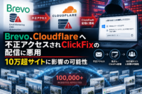 Brevo、Cloudflareへ不正アクセスされClickFixの配信に悪用-10万超サイトに影響の可能性