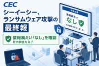 シーイーシー、ランサムウェア攻撃の最終報　情報漏えい「なし」を確認、社内調査を完了