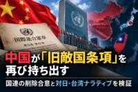 中国が「旧敵国条項」を再び持ち出す　国連の削除合意と対日・台湾ナラティブを検証