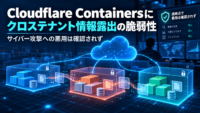 Cloudflare Containersにクロステナント情報露出の脆弱性-サイバー攻撃への悪用は確認されず
