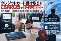 クレジットカード受け取りがマイナンバーなどICチップでの確認へ-海外在住者・一時滞在先での受け取りにどう影響するか
