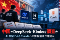 中国がDeepSeek・Kimiのを調査か-AI蒸留によるClaudeへの情報漏洩が原因か