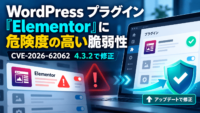 WordPress プラグイン「Elementor」に危険度の高い脆弱性 CVE-2026-62062-4.3.2で修正