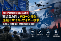 ロシアの脅威に備える欧州　直近3カ月でドローン侵入・巡航ミサイル・サイバー攻撃、各国が法整備と民間防衛を強化