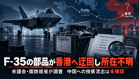 F-35の部品が香港へ迂回し所在不明、米議会・国防総省が調査