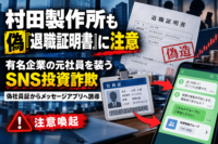 村田製作所も偽「退職証明書」に注意　有名企業の元社員を装うSNS投資詐欺、偽社員証からLINEへ誘導