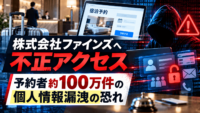 ファインズの予約システムに不正アクセス　約153万6,322件の個人情報漏洩の恐れ
