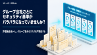 グループ会社ごとにセキュリティ基準がバラバラになっていませんか？｜評価軸を統一しグループ全体のリスクを可視化する方法