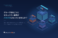 グループ会社ごとにセキュリティ基準がバラバラになっていませんか？｜評価軸を統一しグループ全体のリスクを可視化する方法