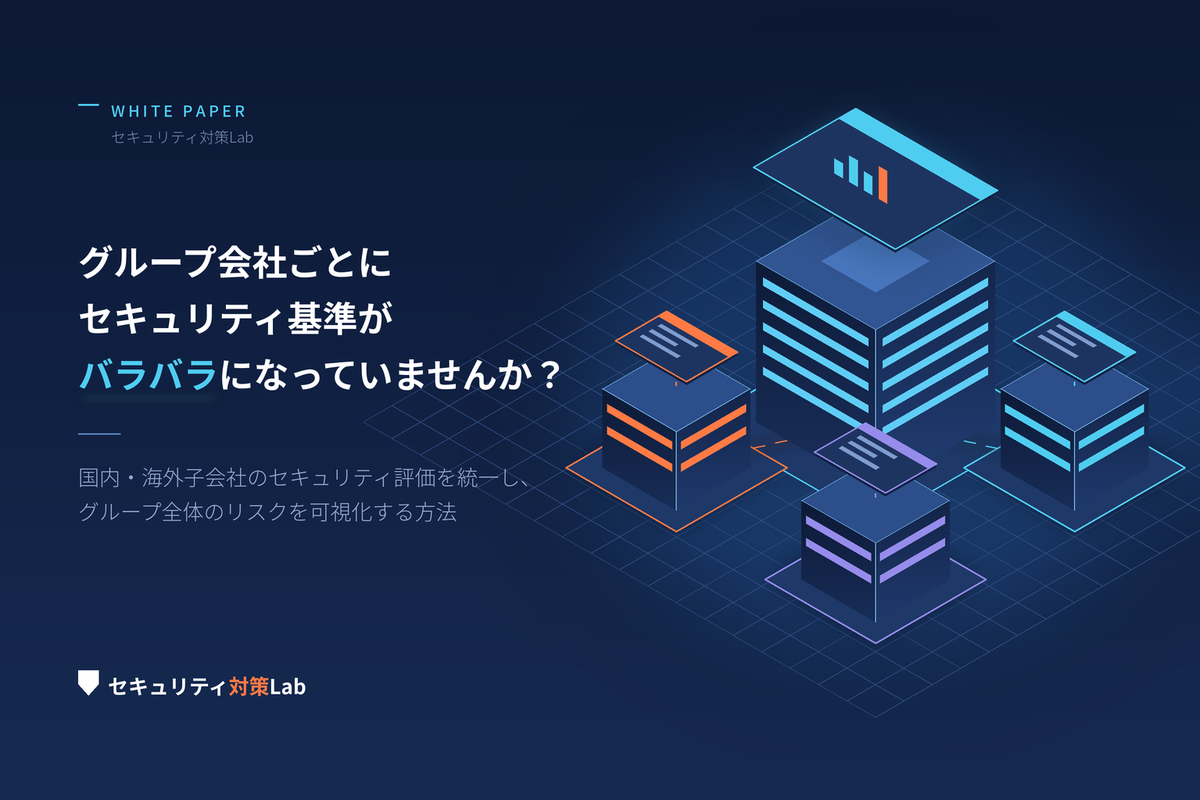 グループ会社ごとにセキュリティ基準がバラバラになっていませんか？｜評価軸を統一しグループ全体のリスクを可視化する方法