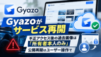 Gyazoがサービス再開　不正アクセス後の過去画像は「所有者本人のみ」、公開再開はユーザー操作