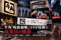 牛角「呪術廻戦」コラボ 特典を従業員が横領-クリアカードを開封・再封して提供、一部を私的持ち出し