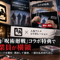 牛角「呪術廻戦」コラボ 特典を従業員が横領-クリアカードを開封・再封して提供、一部を私的持ち出し