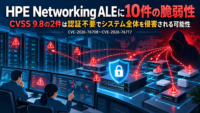 HPE Networking ALEに10件の脆弱性　CVSS 9.8の2件は認証不要でシステム全体を侵害される可能性(CVE-2026-76708からCVE-2026-76717)