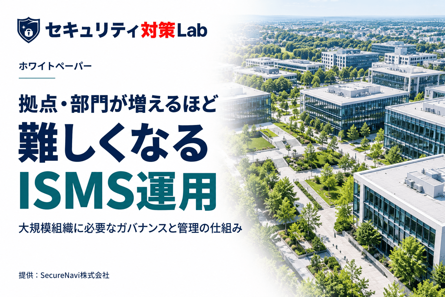 拠点・部門が増えるほど難しくなるISMS運用｜多拠点管理とガバナンスの設計