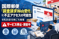日本郵便、国際郵便「調査請求Web受付」で不正アクセスの可能性　9月25日15時ごろ発覚、サービス停止し調査中