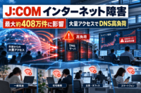 J:COM(ジェイコム)のインターネット 障害、最大約408万件に影響-外部から大量アクセス、DNSサーバ高負荷が原因