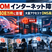 J:COM(ジェイコム)のインターネット 障害、最大約408万件に影響-外部から大量アクセス、DNSサーバ高負荷が原因