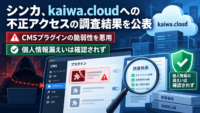 シンカ、kaiwa.cloudへの不正アクセスの調査結果を公表-CMSプラグインの脆弱性を悪用、個人情報漏えいは確認されず