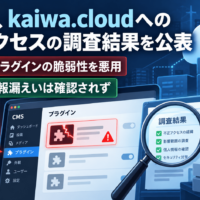 シンカ、kaiwa.cloudへの不正アクセスの調査結果を公表-CMSプラグインの脆弱性を悪用、個人情報漏えいは確認されず