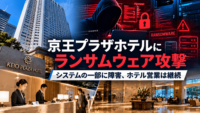 京王プラザホテルにランサムウェア攻撃　システムの一部に障害、ホテル営業は継続