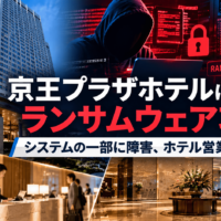 京王プラザホテルにランサムウェア攻撃　システムの一部に障害、ホテル営業は継続