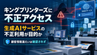 キングプリンターズに不正アクセス-生成AIサービスの不正利用が目的か、顧客情報漏えいは確認されず
