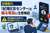 紀陽銀行、「紀陽EBセンター」を騙る電話に注意喚起　表示番号が正規でも発信確認できないケース