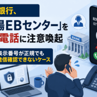 紀陽銀行、「紀陽EBセンター」を騙る電話に注意喚起　表示番号が正規でも発信確認できないケース