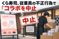 くら寿司、従業員の不正行為で「ちいかわ」コラボを中止
